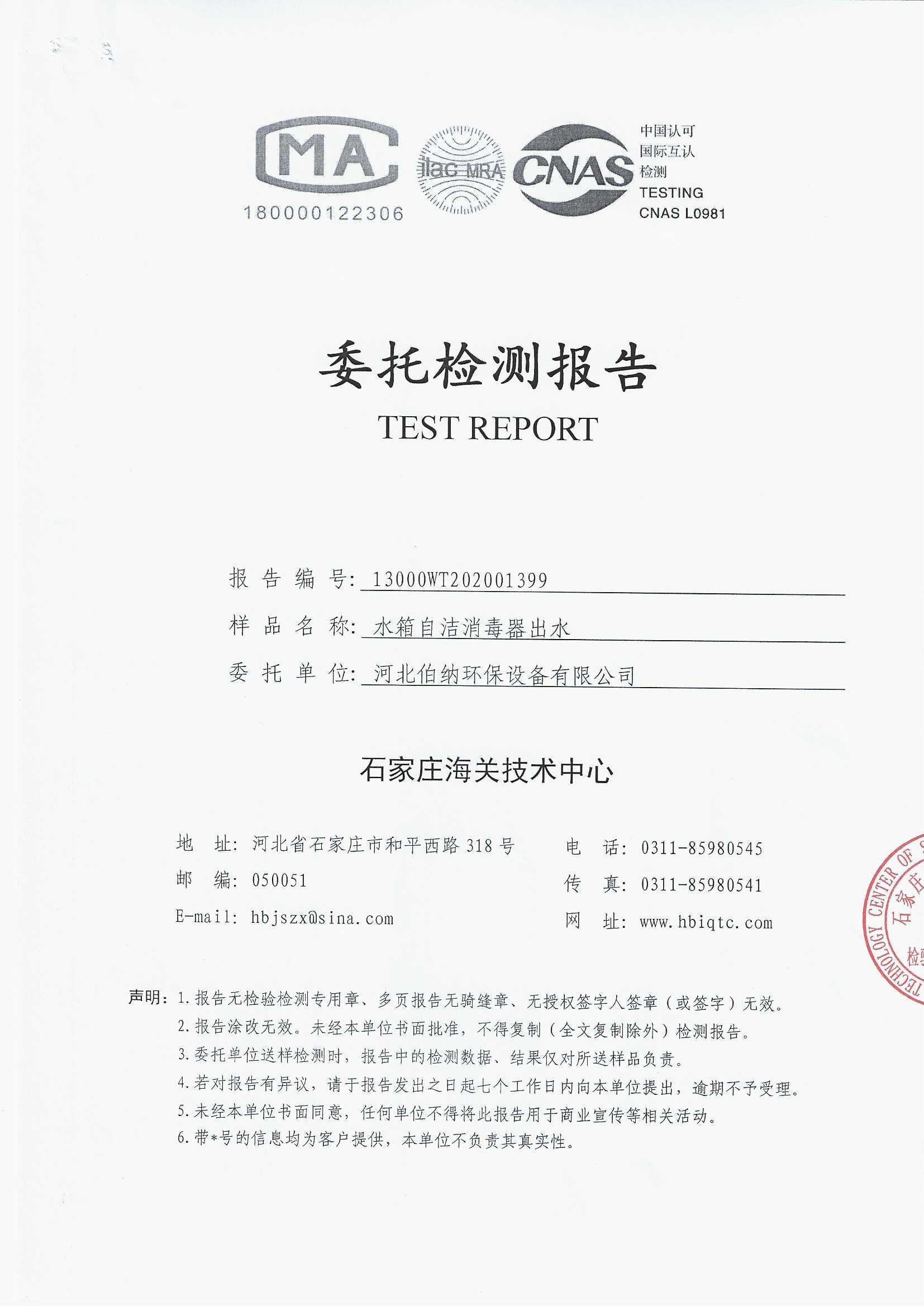 檢測報告-水箱自潔消毒器